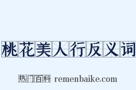 桃花美人行反义词是什么意思的图片